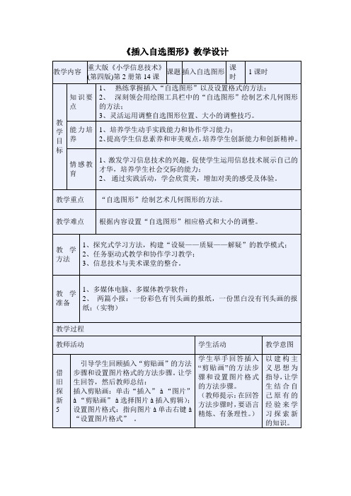 《插入自选图形》教学设计