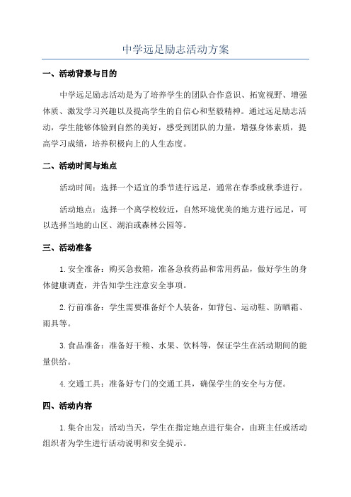 中学远足励志活动方案