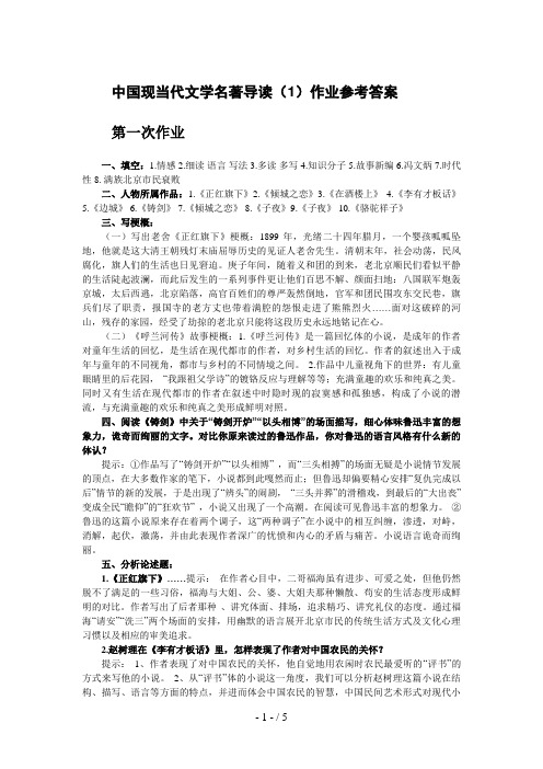 中国现当代文学名著导读作业(专)答案