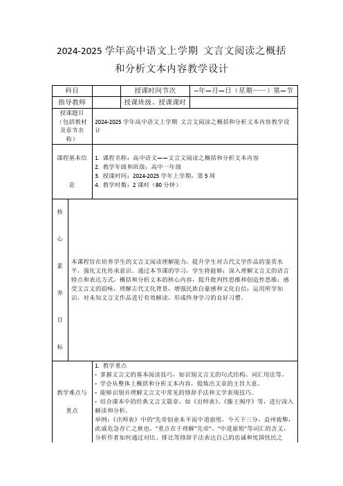 2024-2025学年高中语文上学期文言文阅读之概括和分析文本内容教学设计