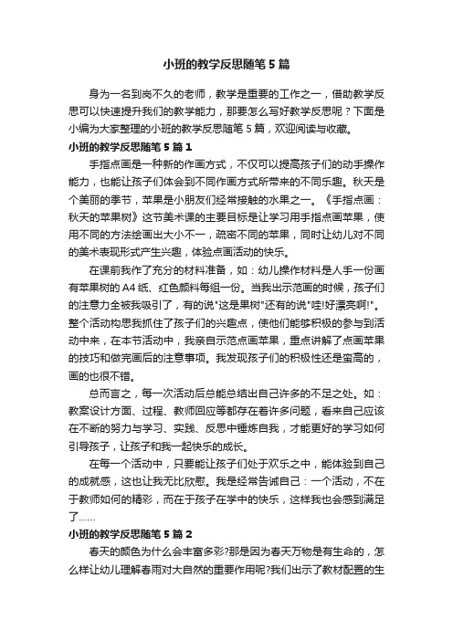 小班的教学反思随笔5篇