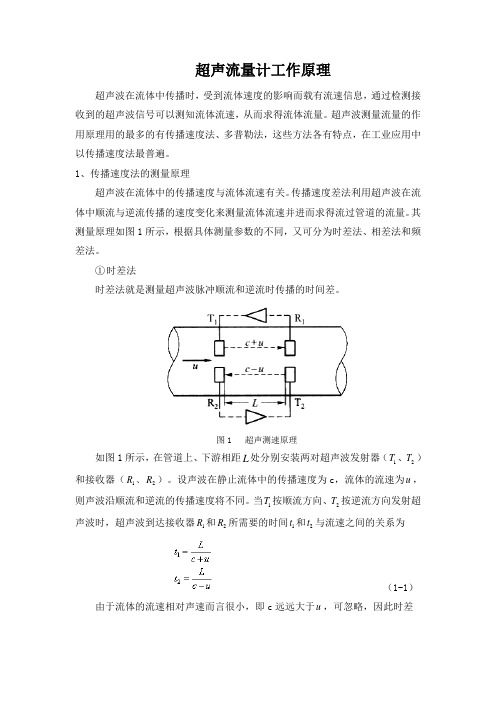 超声波流量计工作原理.doc