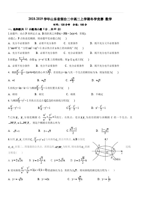 2018-2019学年山东省烟台二中高二上学期冬学竞赛数学试题(含答案)