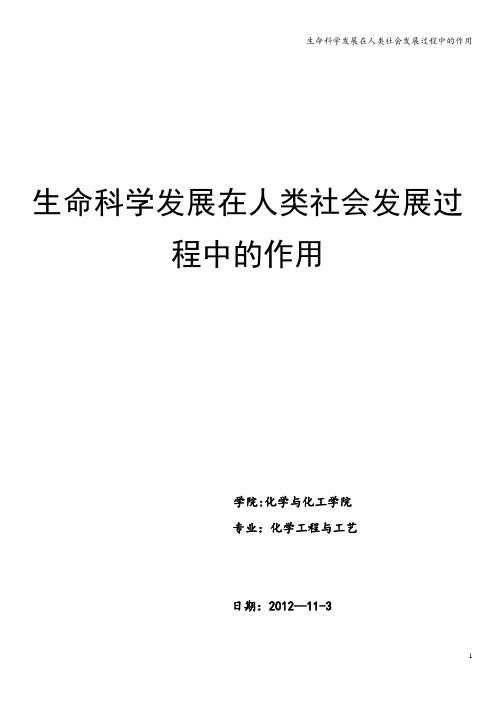 生命科学发展在人类社会发展过程中的作用