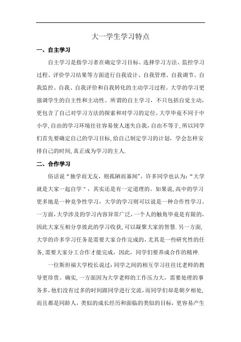 大一学生学习特点