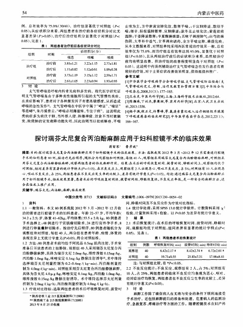 探讨瑞芬太尼复合丙泊酚麻醉应用于妇科腔镜手术的临床效果