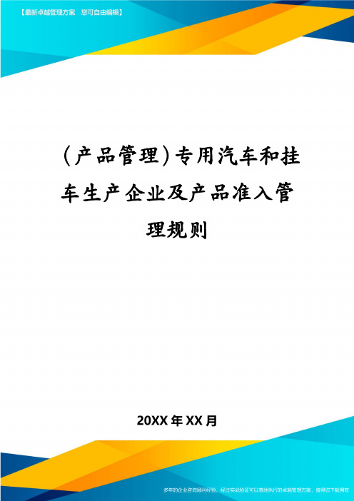 (产品管理)专用汽车和挂车生产企业及产品准入管理规则