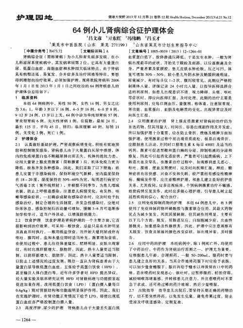 64例小儿肾病综合征护理体会