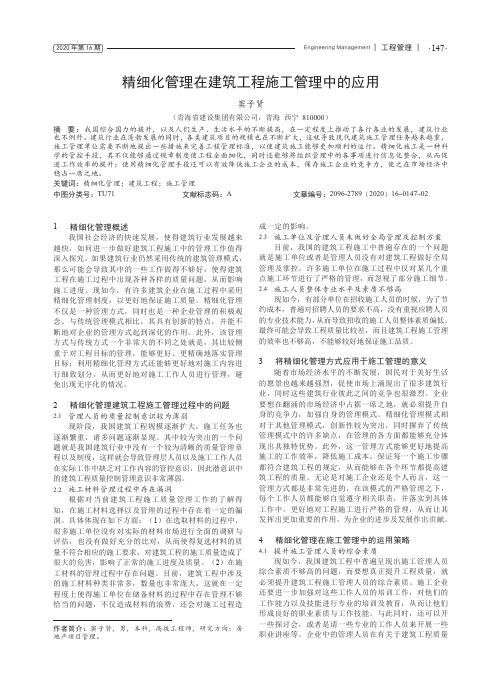 精细化管理在建筑工程施工管理中的应用