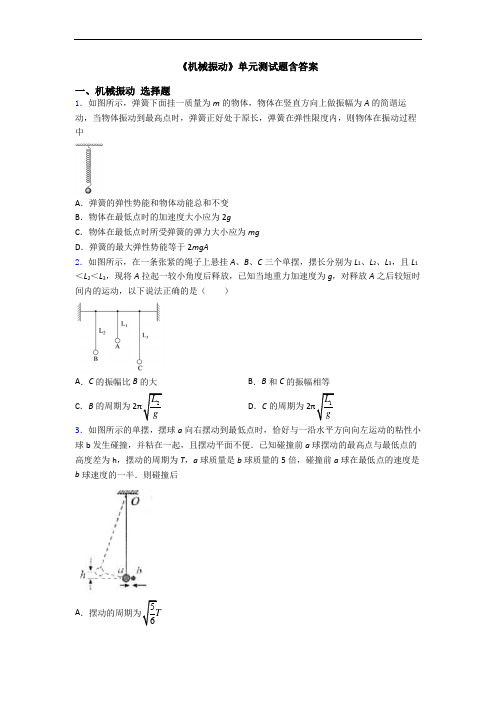 《机械振动》单元测试题含答案