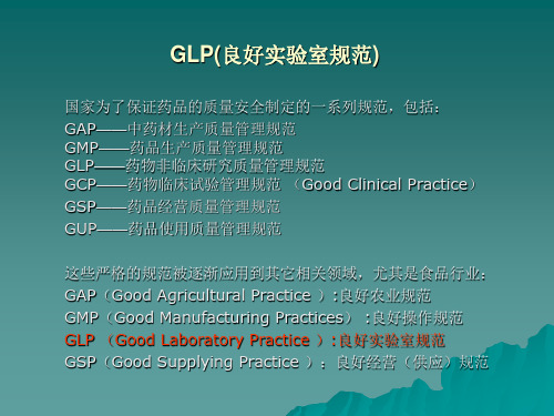 GLP(良好实验室规范).ppt