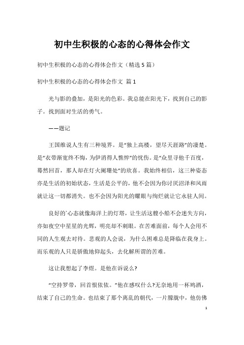 初中生积极的心态的心得体会作文