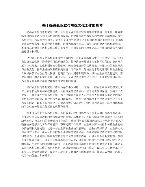 关于提高企业宣传思想文化工作的思考