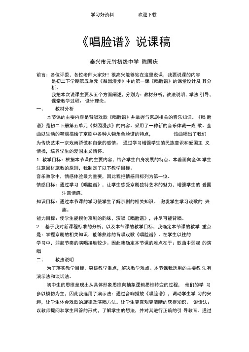 苏教版音乐八年级下《唱脸谱》说课稿