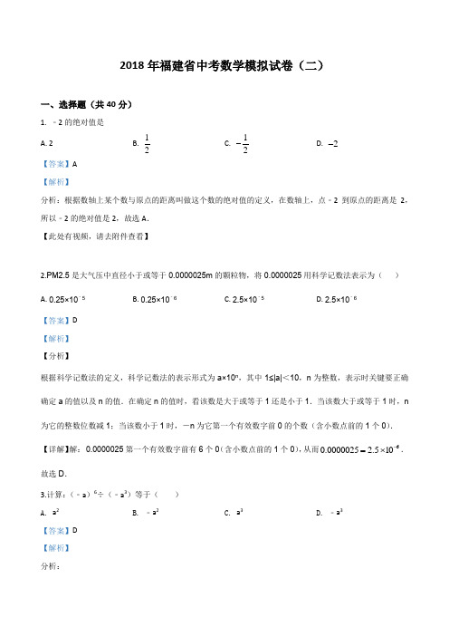 2018年福建省中考数学模拟试卷二(解析版)