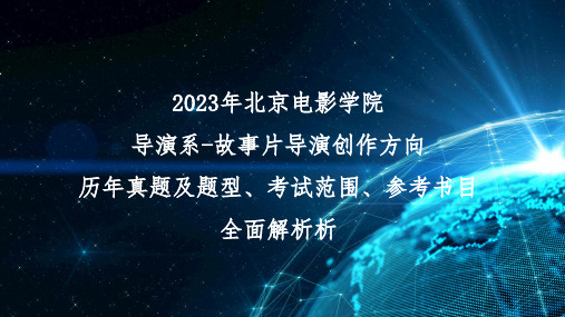 北京电影学院导演系-故事片导演创作方向考研历年真题及考试范围