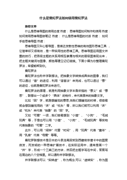 什么是曼陀罗法如何使用曼陀罗法