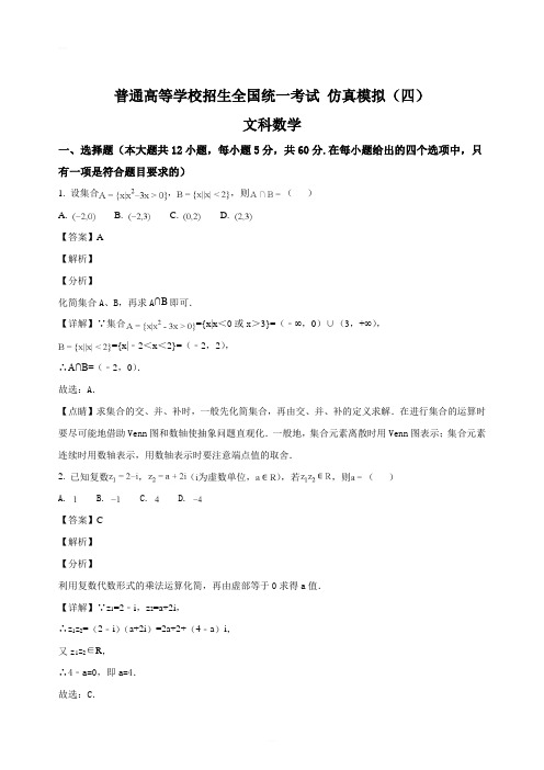 黑龙江省2018年普通高等学校招生全国统一考试仿真模拟(四)数学(文科)试卷(精编含解析)