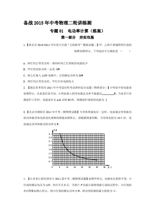 中考物理二轮讲练测专题11电功率计算(练)