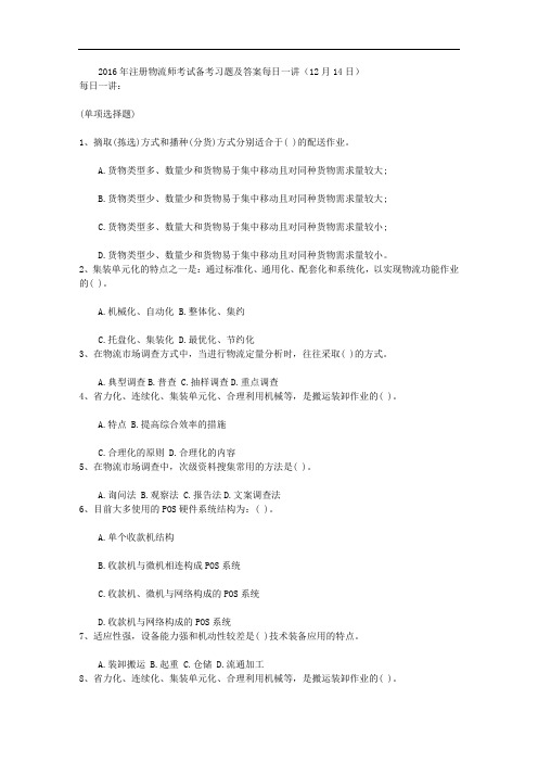 2016年注册物流师考试备考习题及答案每日一讲(12月14日)