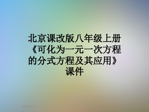 北京课改版八年级上册《可化为一元一次方程的分式方程及其应用》课件