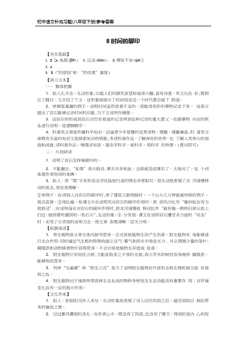 部编版语文八年级下册补充习题答案-8时间的脚印