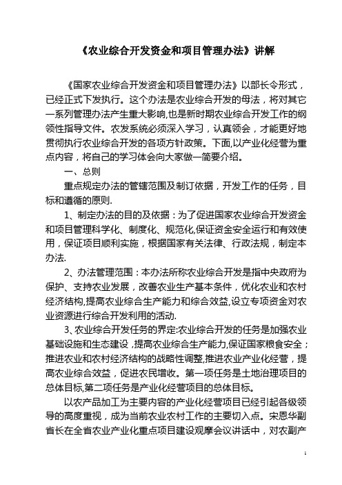 《农业综合开发资金和项目管理办法》讲解