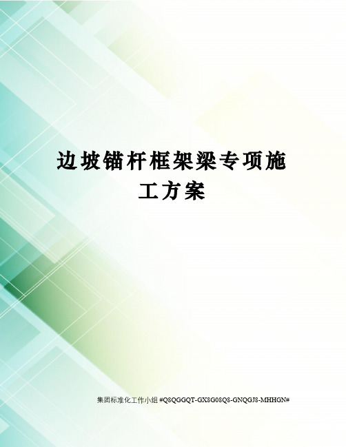 边坡锚杆框架梁专项施工方案