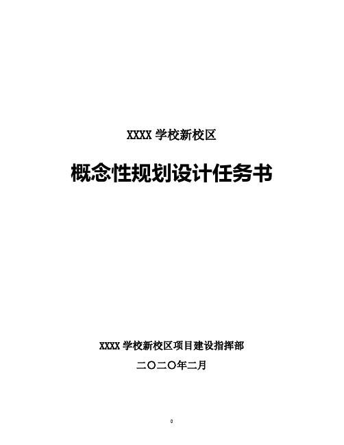 XXXX新校区概念性规划设计任务书——石衍(2020年版)