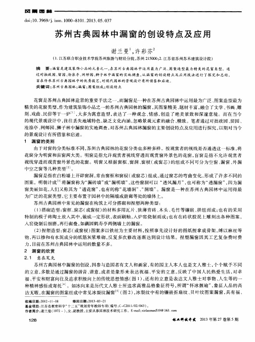 苏州古典园林中漏窗的创设特点及应用