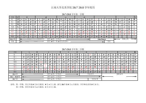 江南大学北美学院2017-2018学年校历