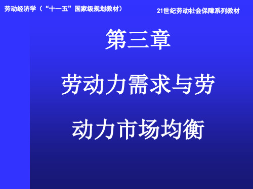 劳动经济学第三章