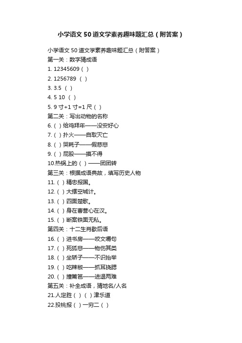 小学语文50道文学素养趣味题汇总（附答案）