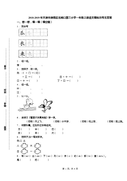 2018-2019年天津市津南区北闸口第三小学一年级上册语文模拟月考无答案