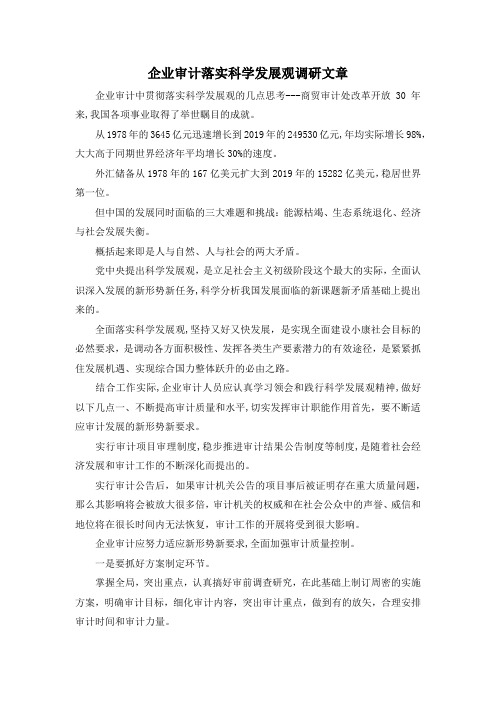 最新-企业审计落实科学发展观调研文章 精品