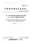 TDLTE数字蜂窝移动通信网无线操作维护中心(OMCR)测量报告技术要求v