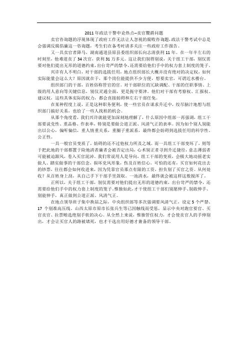 2011年政法干警申论热点--卖官鬻爵问题