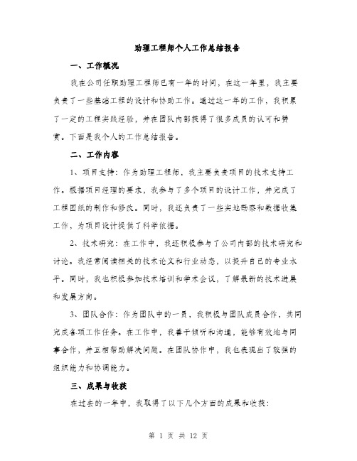 助理工程师个人工作总结报告（五篇）