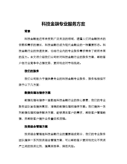 科技金融专业服务方案