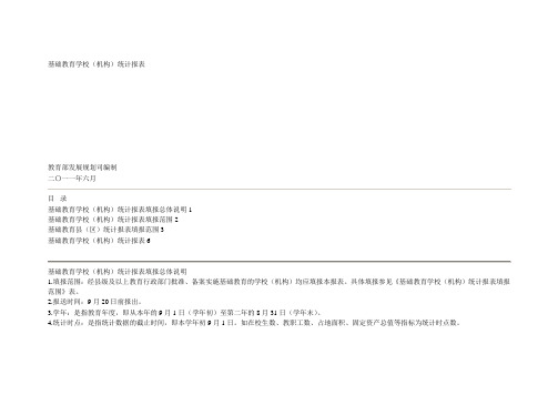 基础教育学校基层报表