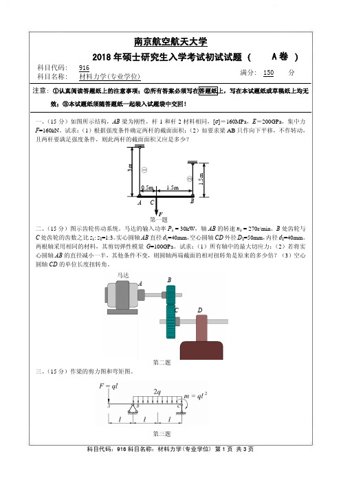 材料力学(专业学位)2018年南京航空航天大学硕士研究生考试真题