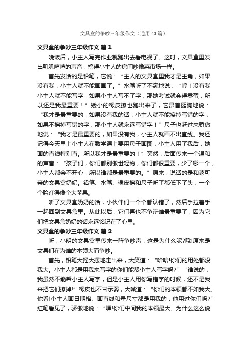 文具盒的争吵三年级作文（通用43篇）