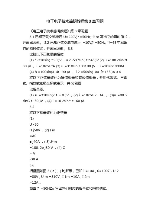 电工电子技术简明教程第3章习题