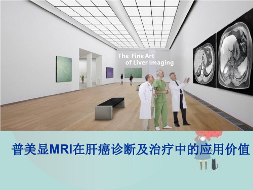 普美显MRI在肝癌诊断及治疗中的应用价值0907