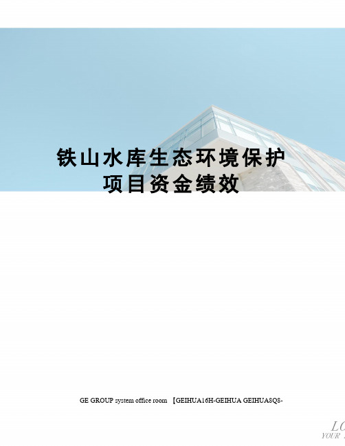 铁山水库生态环境保护项目资金绩效精编版