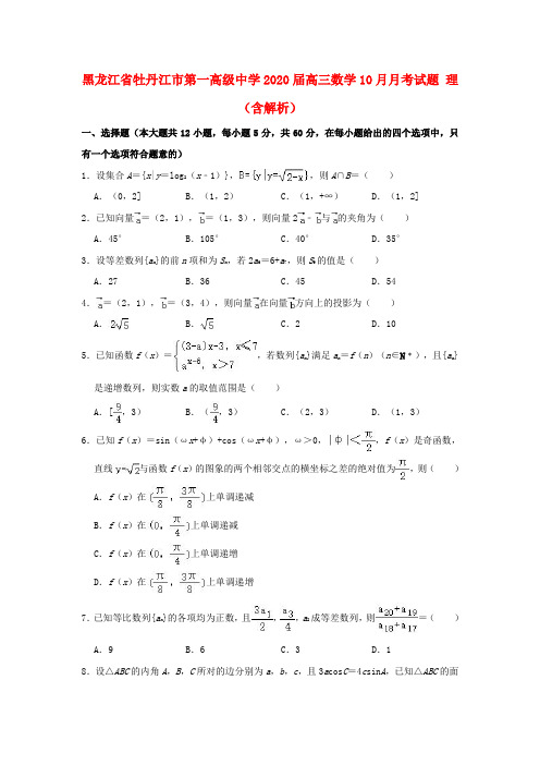 黑龙江省牡丹江市第一高级中学2020届高三数学10月月考试题理(含解析)