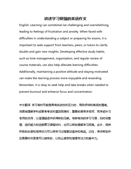 讲述学习烦恼的英语作文