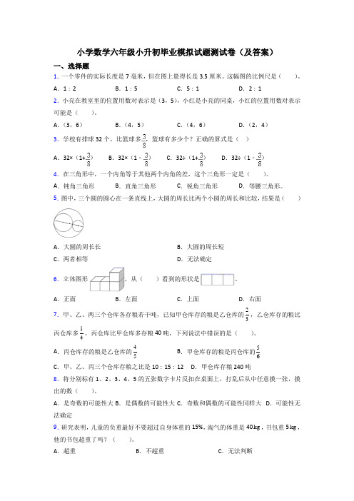 小学数学六年级小升初毕业模拟试题测试卷(及答案)