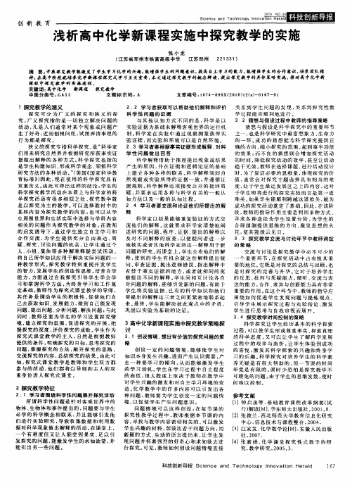 浅析高中化学新课程实施中探究教学的实施