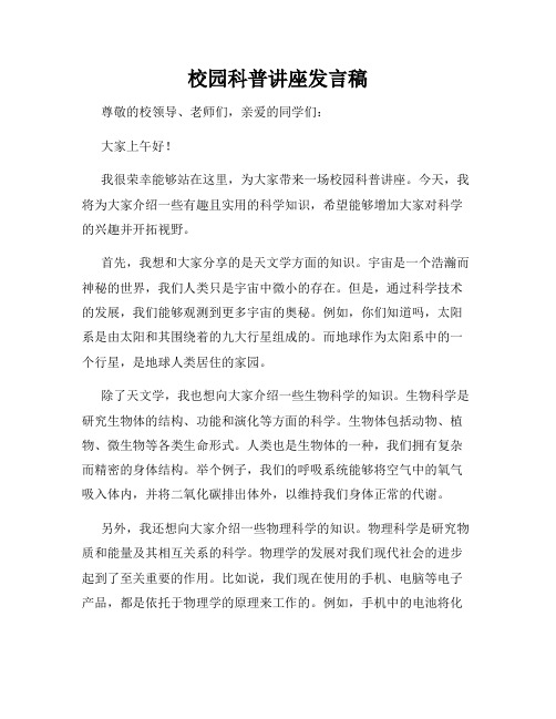 校园科普讲座发言稿